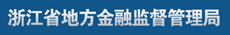 浙江省地方金融管理局
